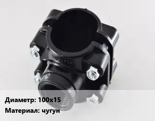 Седелка 100х15 чугун